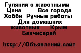 Гуляний с животными › Цена ­ 70 - Все города Хобби. Ручные работы » Для домашних животных   . Крым,Бахчисарай